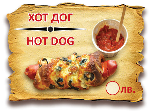 Хот Дог