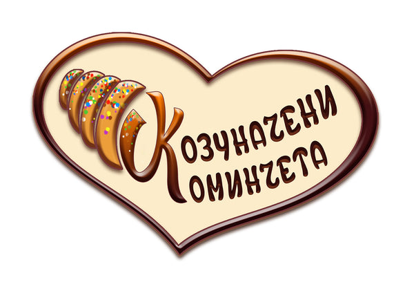 Козуначени коминчетa