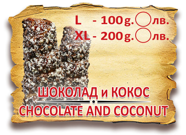Шоколад и Кокос