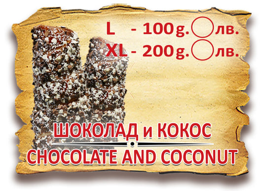 Шоколад и Кокос