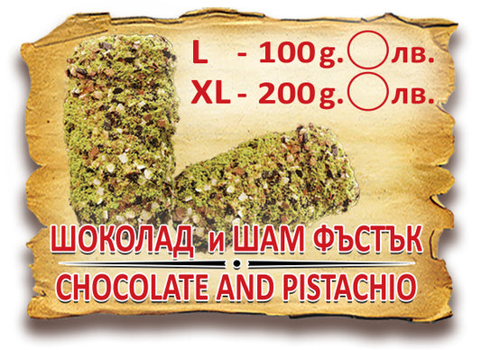 Шоколад и Шамфъстък